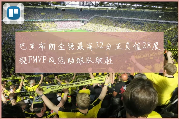 巴里布朗全场最高32分正负值28展现FMVP风范助球队取胜