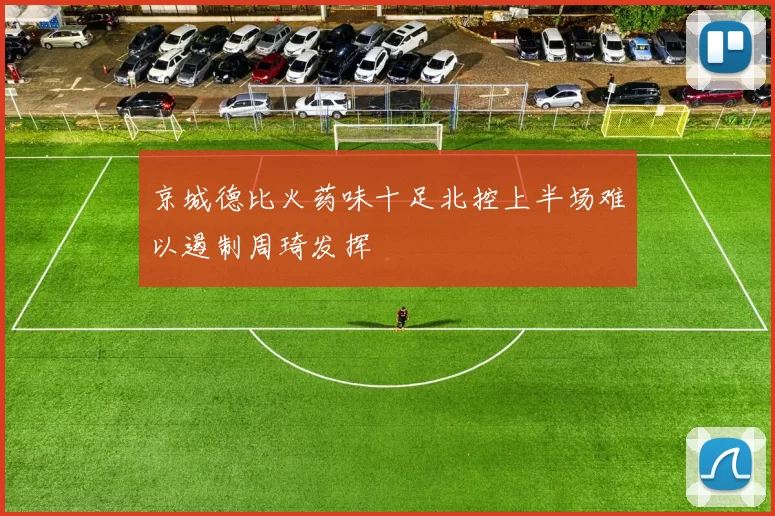 京城德比火药味十足北控上半场难以遏制周琦发挥