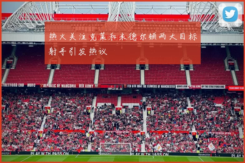 热火关注克莱和米德尔顿两大目标射手引发热议
