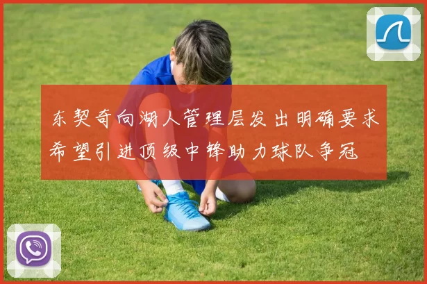 东契奇向湖人管理层发出明确要求希望引进顶级中锋助力球队争冠