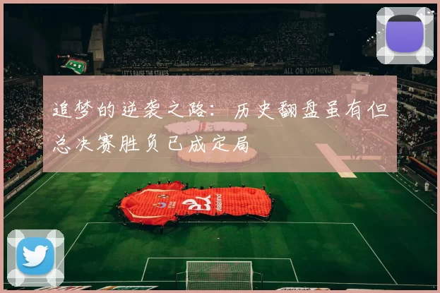 追梦的逆袭之路：历史翻盘虽有但总决赛胜负已成定局