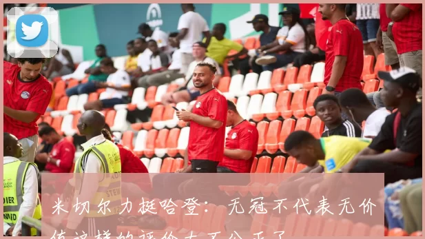 米切尔力挺哈登：无冠不代表无价值这样的评价太不公正了